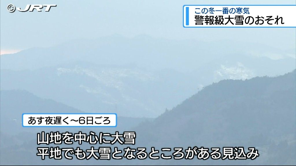 県内は2月4日夜遅くから6日ごろにかけ大雪のおそれ　積雪や路面の凍結による交通障害に注意【徳島】