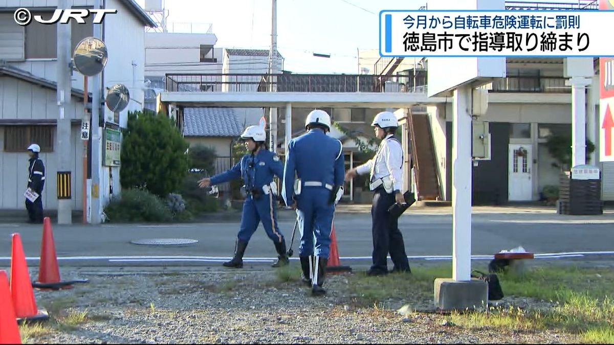 徳島市で自転車利用者に指導取り締まり　11月からの道交法改正で自転車の危険運転に新たな罰則を周知【徳島】