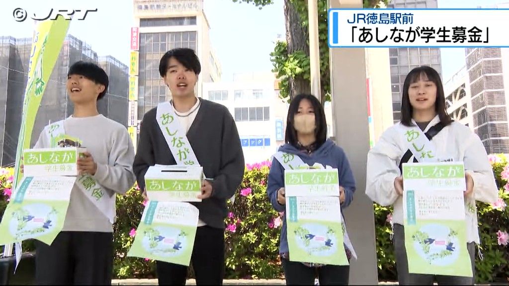  子どもの進学支援を呼びかける「あしなが学生募金」街頭活動【徳島】
