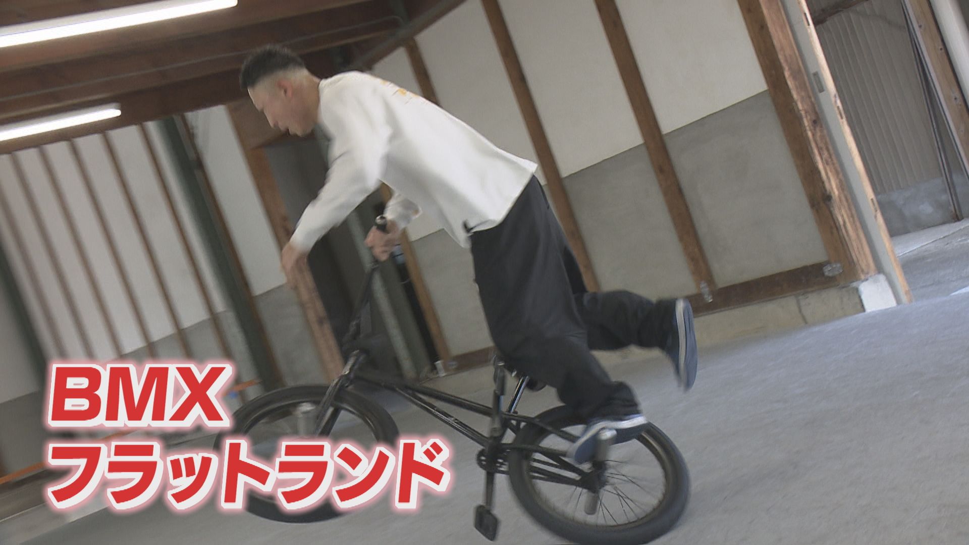【お取引中】BMX フラットランド BMX元世界王者・森﨑弘也さん 地元・藍住町で夢の第二幕【徳島