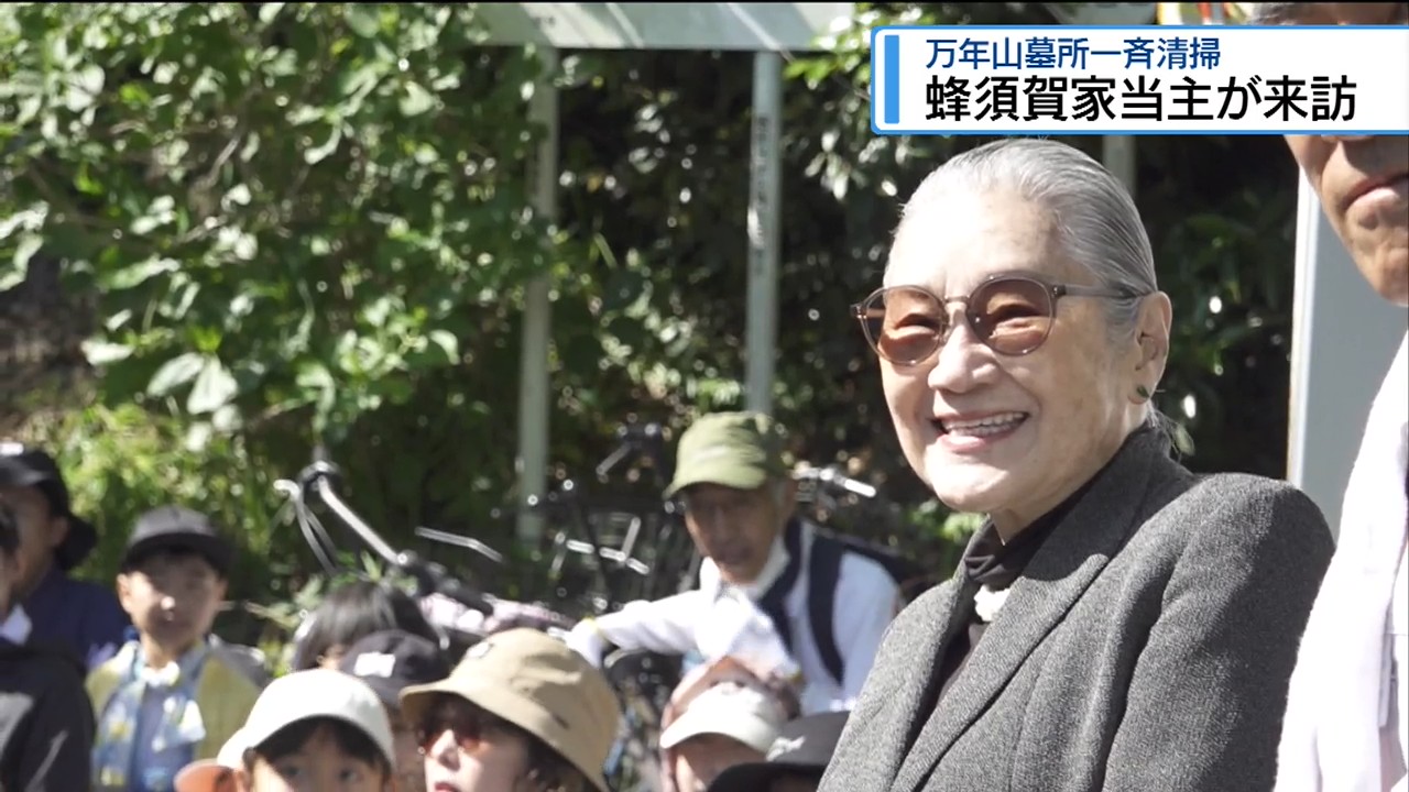 蜂須賀家当主が来訪 万年山墓所を一斉清掃【徳島】（2026年5月18日掲載