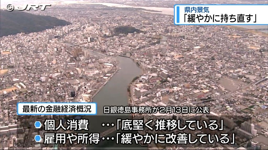 徳島県内の景気は「緩やかに持ち直している」日本銀行徳島事務所の金融経済概況