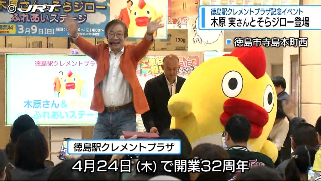 気象予報士の木原実さんや日本テレビの「そらジロー」登場　徳島駅クレメントプラザ開業イベント【徳島】　
