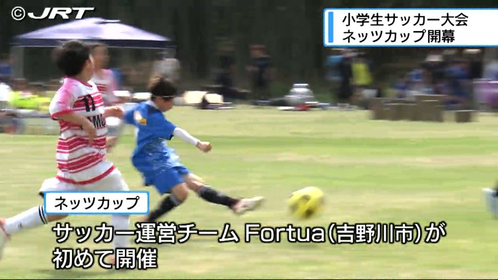 小学生によるサッカー大会「ネッツカップ」が徳島県吉野川市で開幕。地元のサッカーチーム運営会社が主催