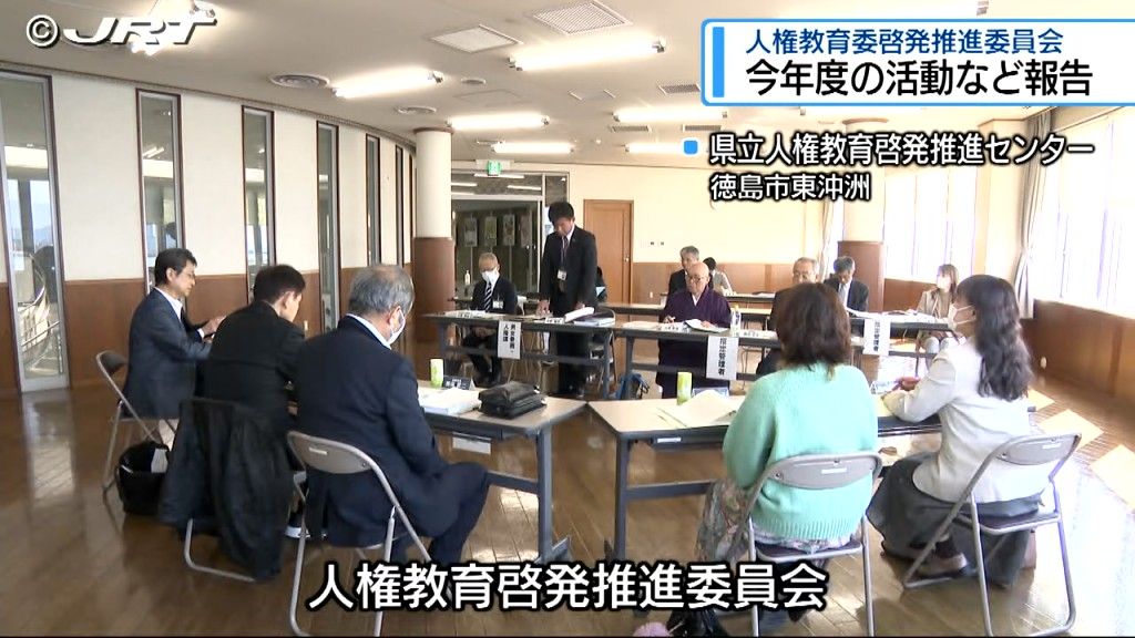 2024年度の活動報告や今後の活動について意見を交わす　人権教育啓発推進委員会【徳島】