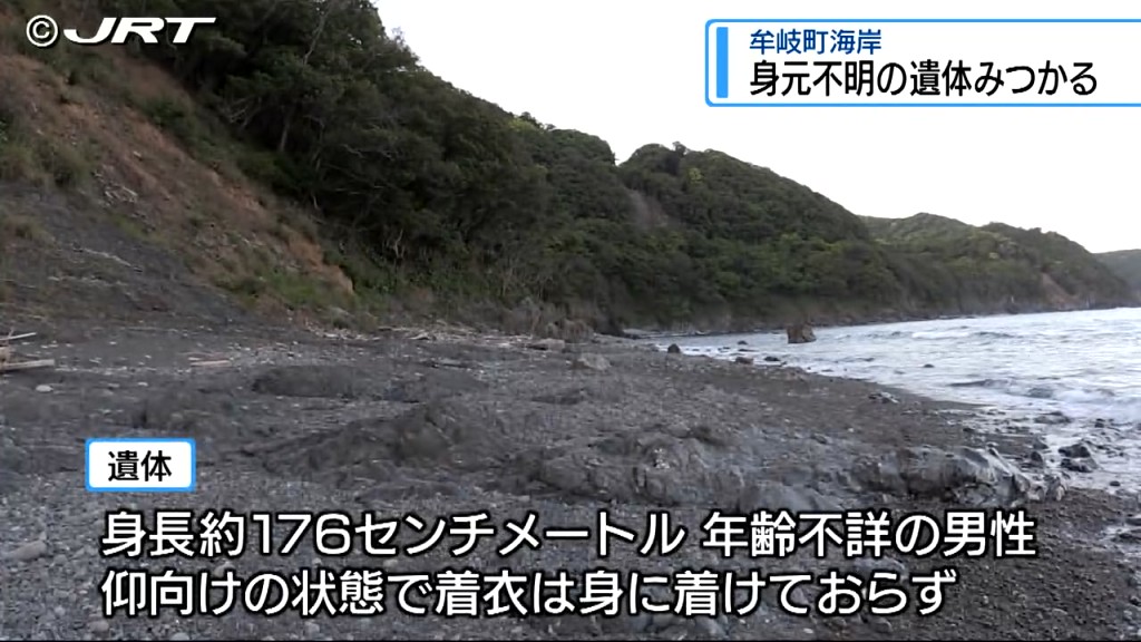 牟岐町の海岸で身元不明の男性の遺体を発見【徳島】