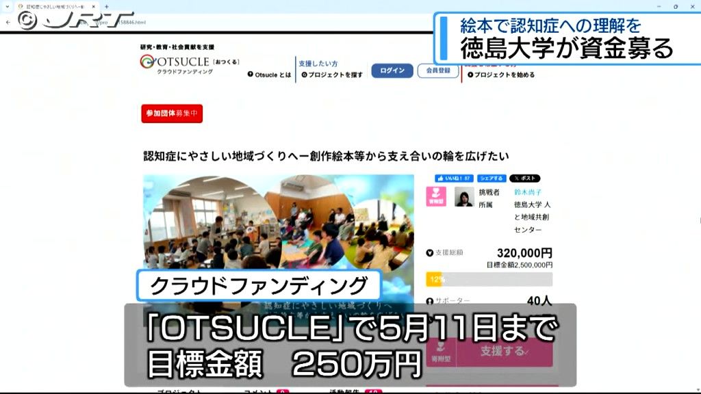 「認知症への理解を深める絵本」  徳島大学がＣＦで制作へ【徳島】