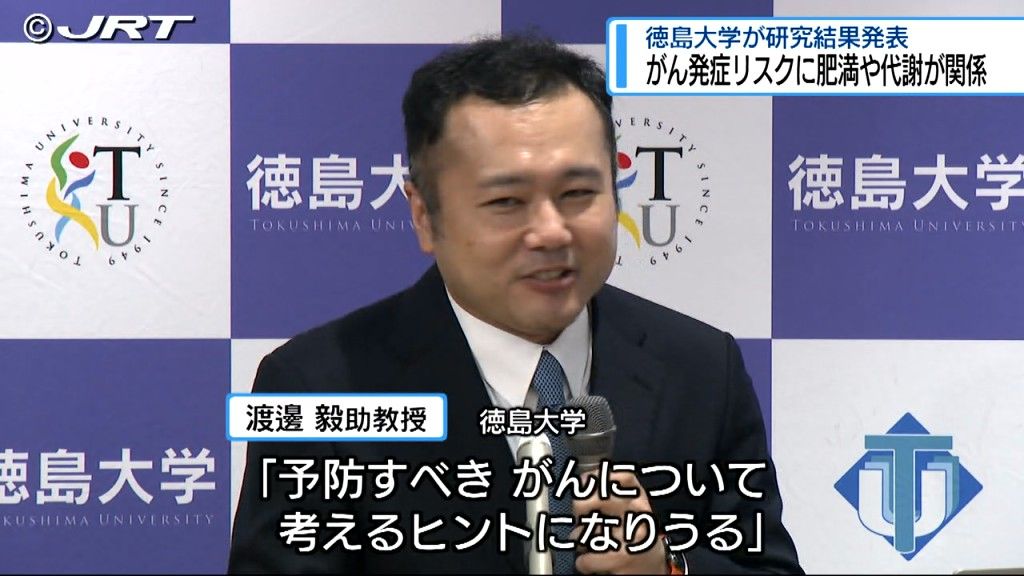 徳島大学が肥満や代謝の関係を基にがんの発症リスクに変化があるとした研究結果を発表【徳島】