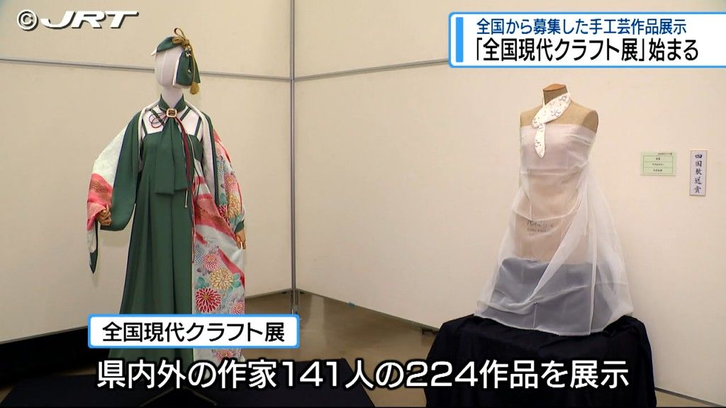 全国から公募した藍染めや陶芸などの手工芸作品を展示　「全国現代クラフト展」始まる【徳島】