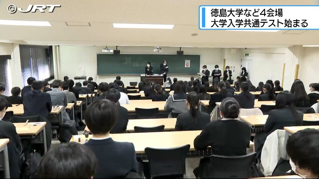 徳島大学など県内４つの会場で大学入試共通テストが始まる