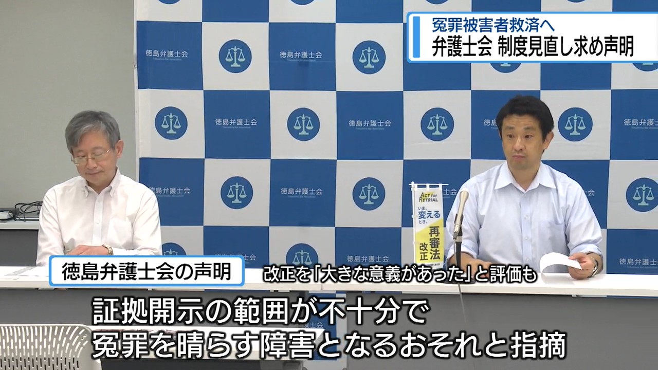 冤罪被害者救済へ 弁護士会 制度見直しを求め声明【徳島】（2026年9月