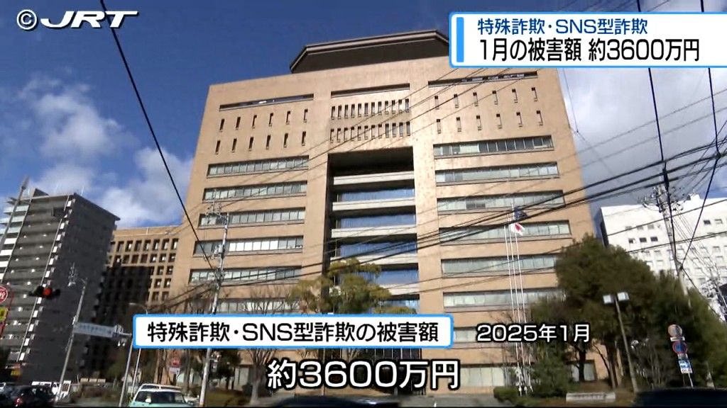 1月の徳島県内の特殊詐欺被害は約3600万円【徳島】