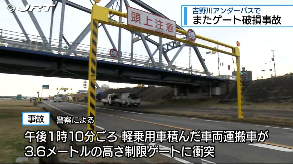 またしても高さ制限ゲートが破損　吉野川橋南詰アンダーパスで車両運搬車が鉄製ゲートに衝突【徳島】