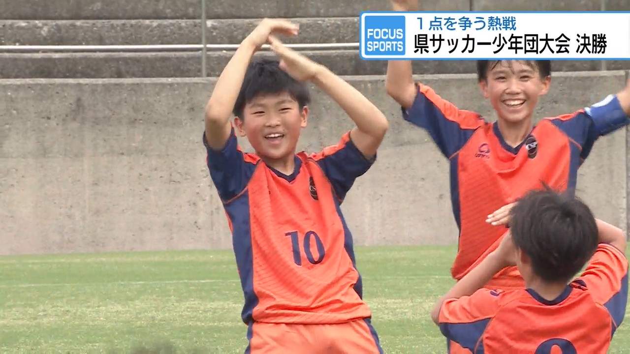 県サッカー少年団大会決勝 CSPサッカーアカデミージュニアが初優勝