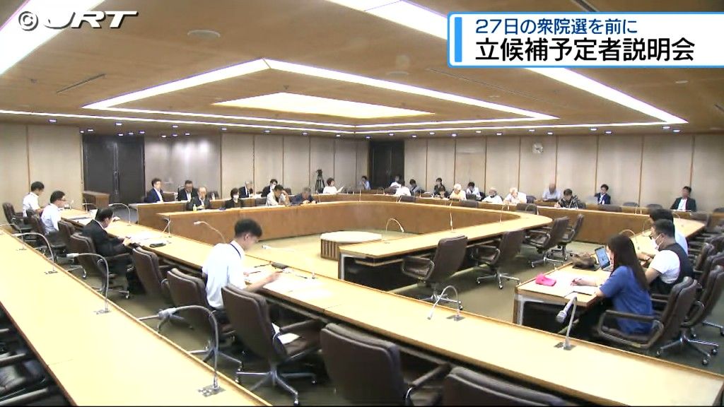 8つの陣営から関係者が出席　第50回衆議院議員選挙を前に立候補予定者説明会【徳島】