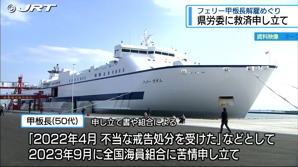 フェリー運航会社が従業員に行った懲戒処分などが不当労働行為では　県合同労働組合が県労働委員会に救済申し立て【徳島】