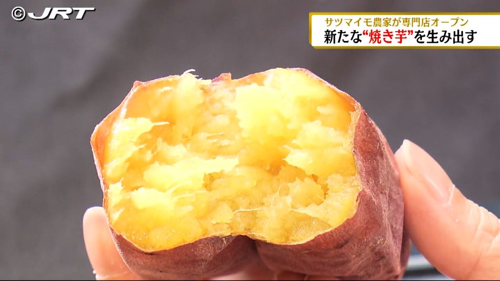 これまでの概念を覆す新たな焼き芋　鳴門市のサツマイモ農家が「焼き芋専門店」をオープン【徳島】