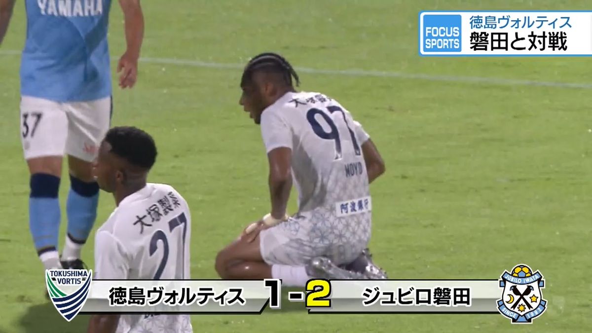 徳島 ヴォルティス 試合