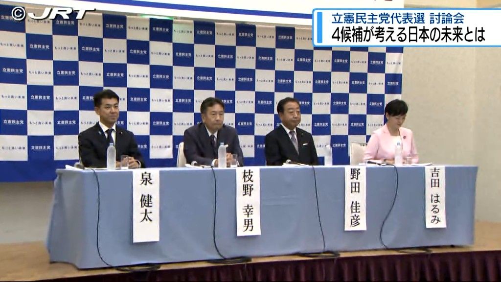 立憲民主党の新代表は誰に　9月13日に徳島市内で立憲民主党の代表選挙の候補者討論会【徳島】