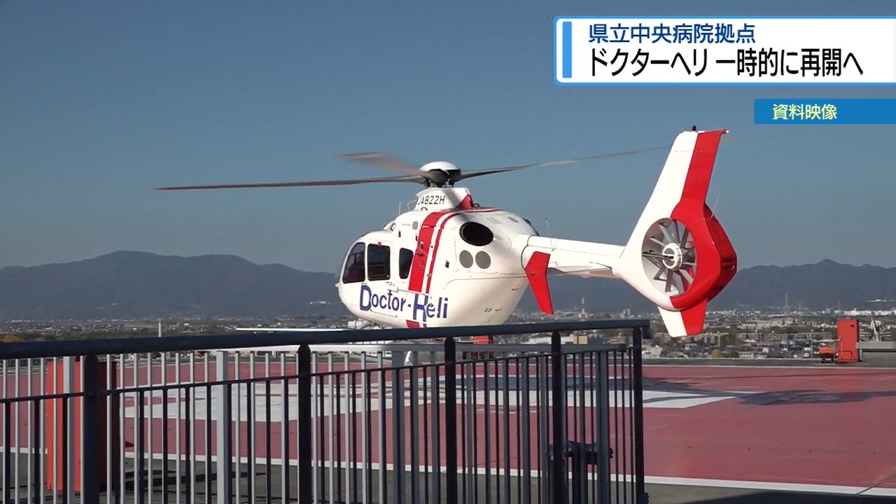 ドクターヘリ一時的に運航再開へ 静岡のヘリ会社に委託見通し【徳島