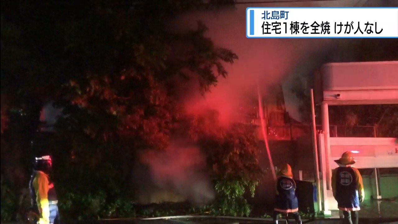 未明の火事 北島町で住宅1棟全焼【徳島】（2026年5月10日掲載）｜JRT