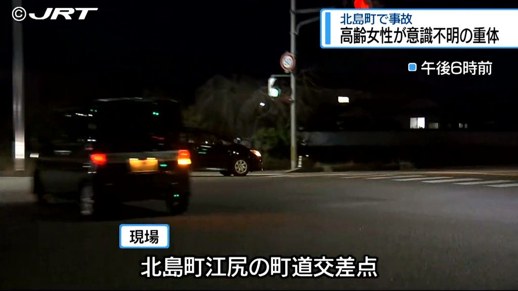 女性が意識不明の重体　北島町の交差点で自転車の高齢女性が軽自動車にはねられる事故【徳島】