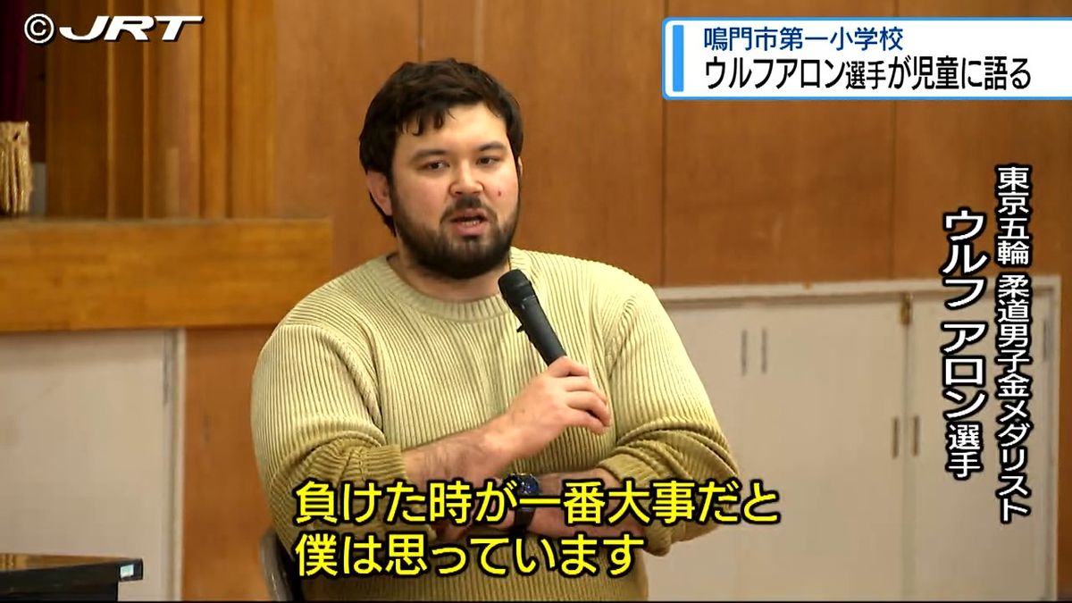 「負けたときが一番大事」東京五輪 柔道男子金メダリストのウルフアロン選手が鳴門市の小学校を訪問【徳島】