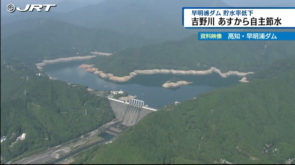 県が約10か月ぶりに吉野川の自主節水　雨が少なく早明浦ダムの貯水率が平年を下回る【徳島】