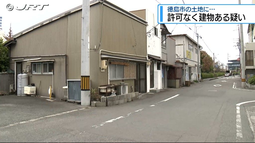 徳島市が所有する土地に許可なく建物が建てられている疑い　市は弁護士に相談し対応検討へ【徳島】