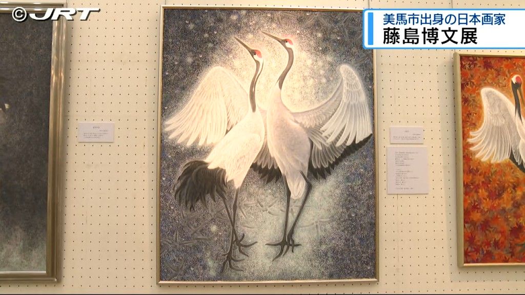 「日本の文化美を世界中に向けて発信できれば」美馬市出身の日本画家で「日展」特別会員の藤島博文さん作品展【徳島】