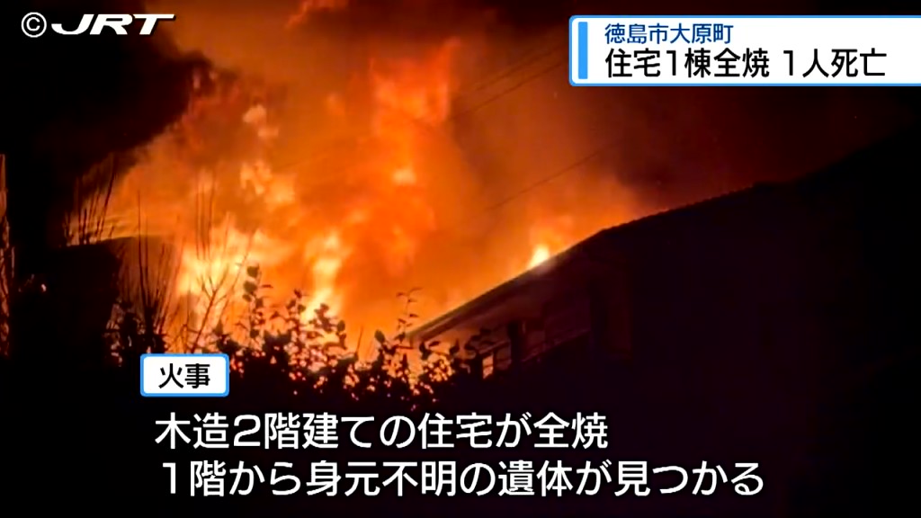 徳島市で住宅1棟全焼 一人の遺体みつかる【徳島】（2026年1月31日掲載