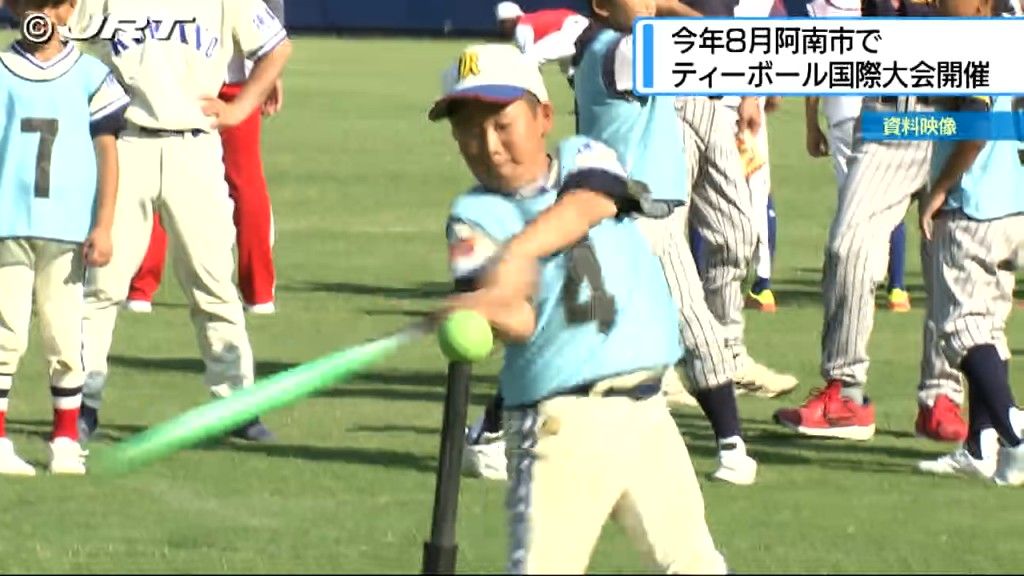 野球のまちとして地域おこしに取り組む徳島県阿南市が、8月に野球に似た競技「ティーボール」の小学生チームの国際大会を西日本で初めて開催する。