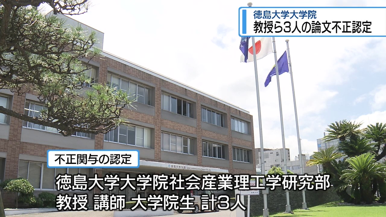 教授ら3人の論文に「ねつ造」や「盗用」 徳島大学大学院【徳島】（2026