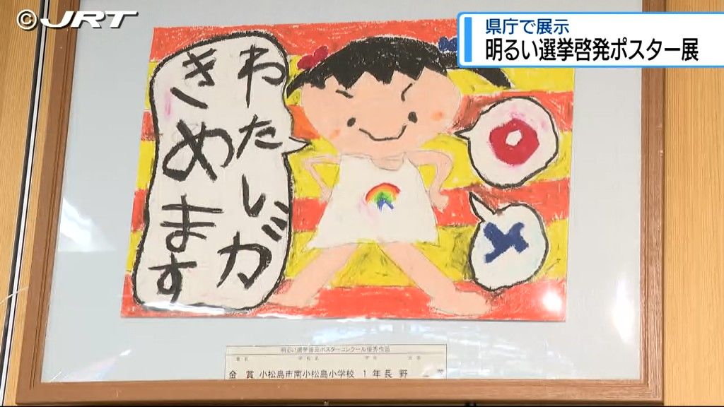 「若者に選挙への関心を」選挙啓発ポスターの作品展が徳島県庁で始まる【徳島】