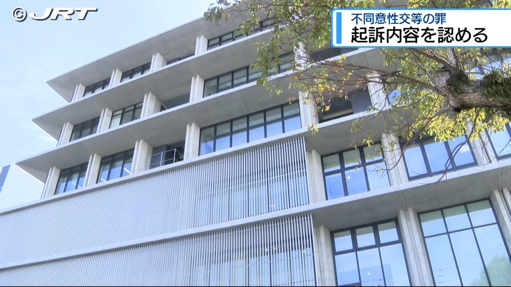 「間違いありません」起訴内容認める　不同意性交等の罪に問われた男の初公判【徳島】