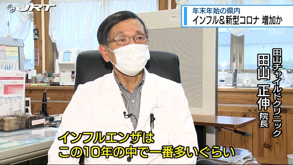 年末から年始にかけインフルエンザなどの感染症の発生が増加傾向　医療機関の現状は【徳島】