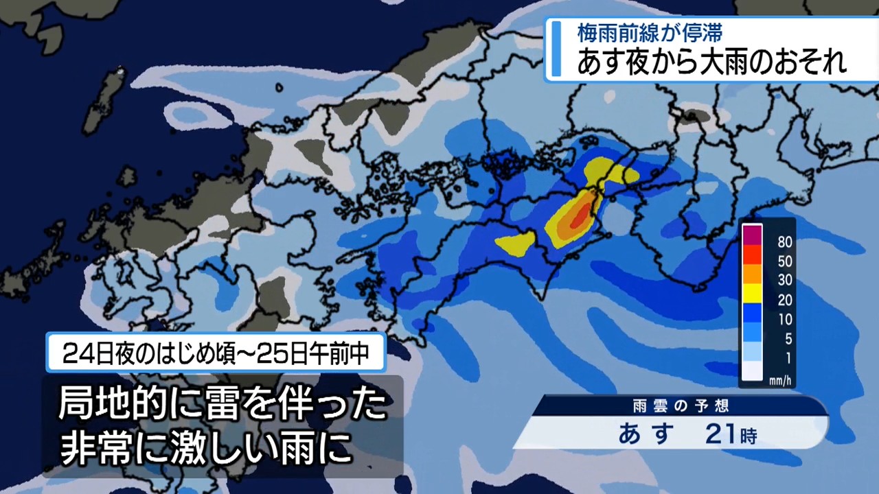 24日夜のはじめごろ～25日午前中 非常に激しい雨が降るおそれ【徳島