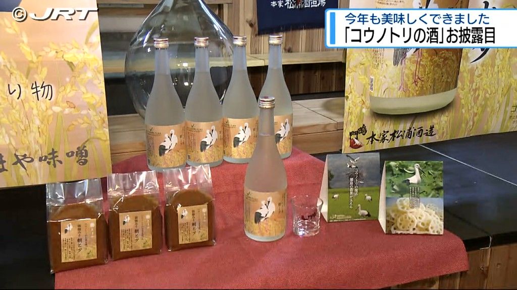 今年も美味しくできました！「コウノトリの酒」お披露目【徳島】