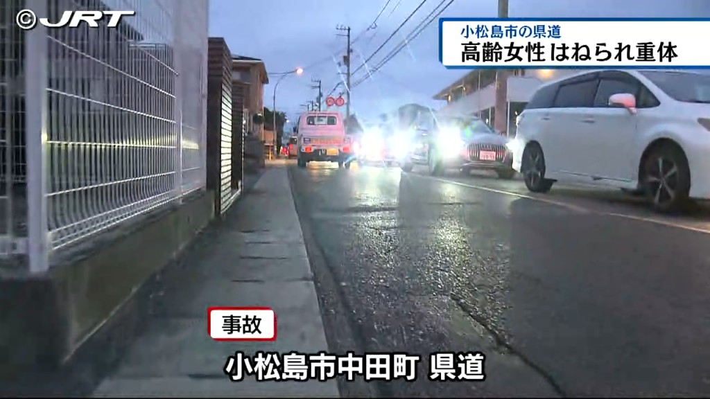 21日午後　小松島市で82歳の女性が軽自動車にはねられ意識不明の重体【徳島】