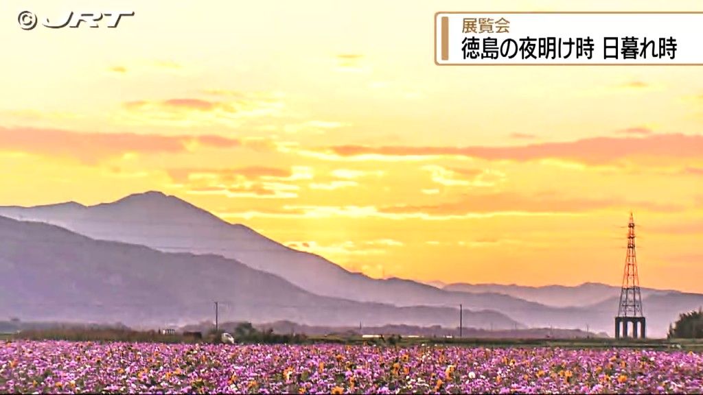 夜明けや日暮れを撮影した作品展　「徳島に誇りを」タイムプラス動画も【徳島】