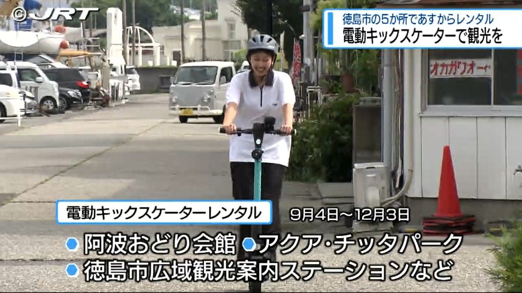 電動キックスケーターをレンタル　徳島市内で観光の利便性向上など目的の実証実験【徳島】