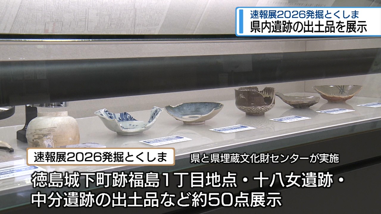 県内3遺跡の発掘成果を報告 レキシルとくしまで出土品展示【徳島