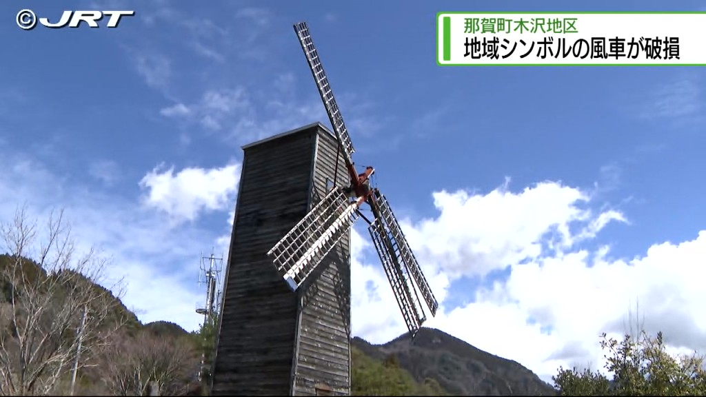 那賀町木沢地区のシンボルはどうなるのか? 木製の巨大な風車の羽根が折れ壊れる【徳島】（2024年4月3日掲載）｜JRT NEWS NNN