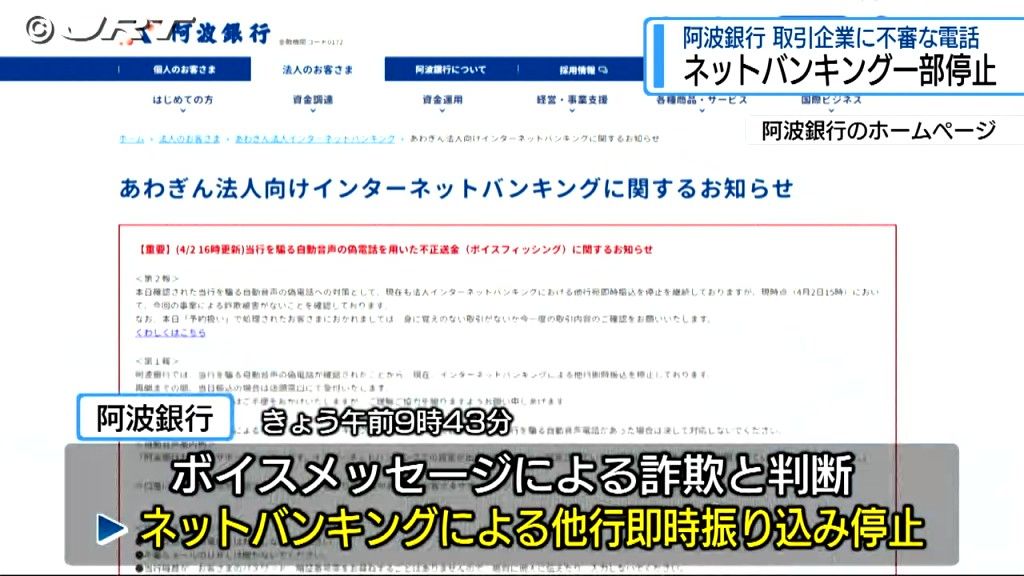 取引企業に不審な電話 阿波銀行がネットバンキング一部停止（19：00  