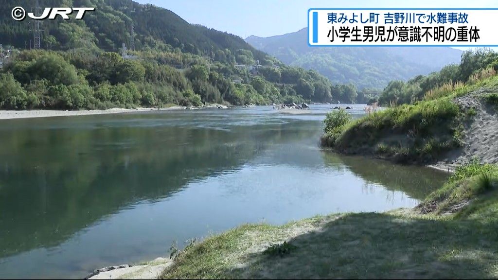 「目を離したすきに」　吉野川で６歳男児おぼれ意識不明・東みよし町【徳島】