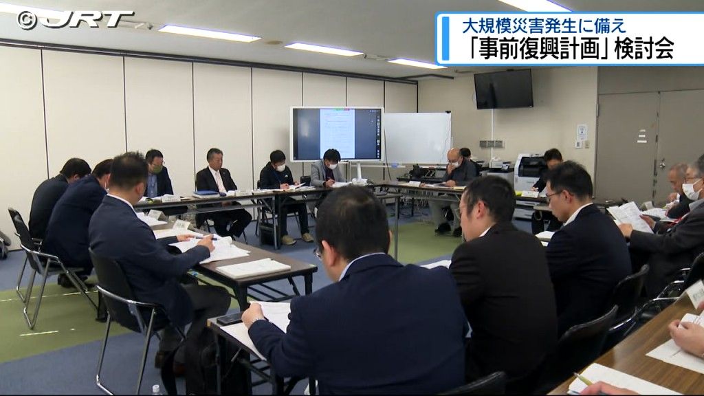 県の「事前復興計画」ガイドライン策定について話し合う最後の検討会開かれる【徳島】