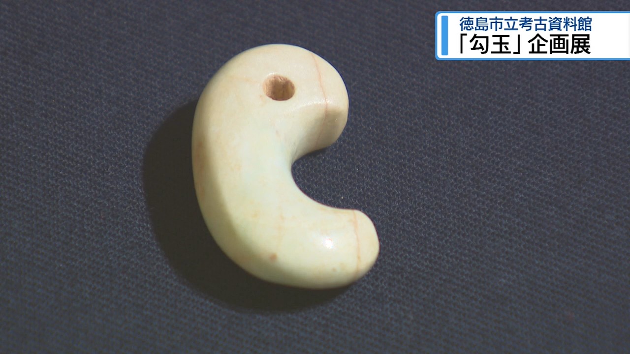 県内から出土した「勾玉」の企画展 徳島市立考古資料館【徳島】（2026