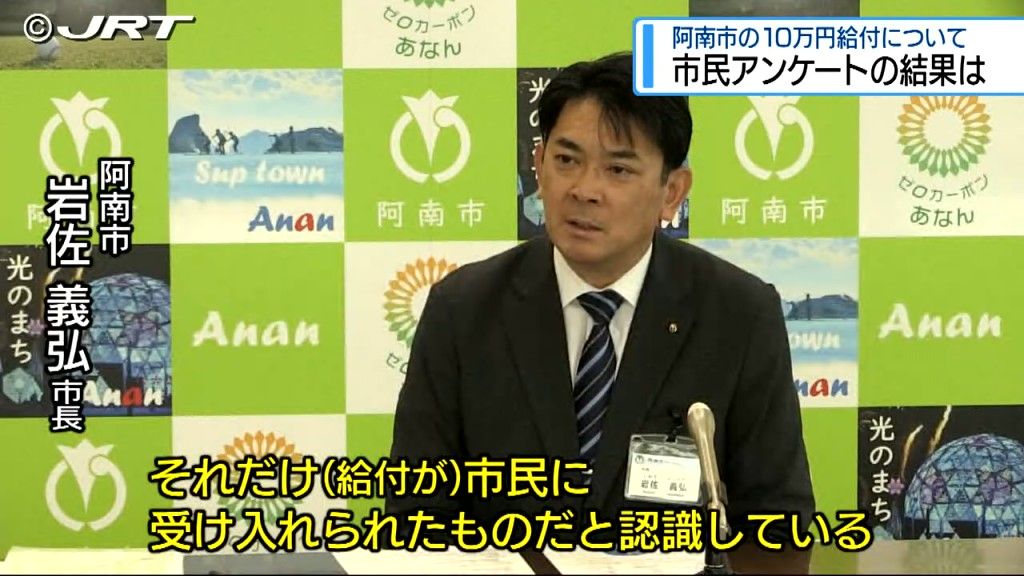 生活に役立ったという意見が88.4%　阿南市現金給付の市民アンケート結果 【徳島】