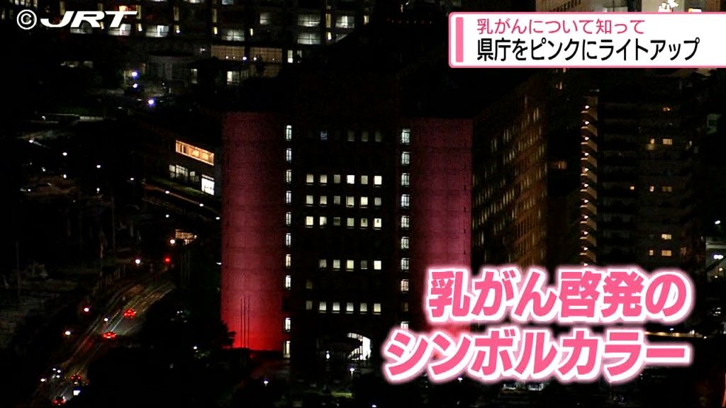 県庁をピンクにライトアップ　乳がん検診の大切さなど呼び掛ける「ピンクリボン月間」【徳島】