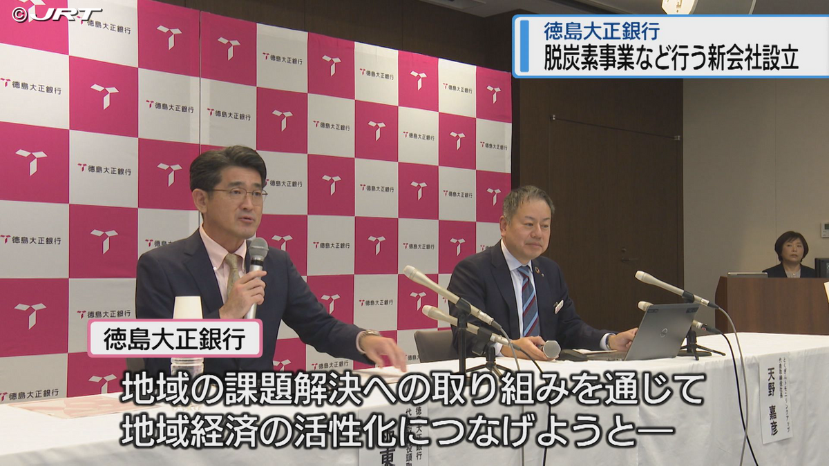 地域経済の活性化につなげる　徳島大正銀行が新会社「とくぎんトモニリンクアップ株式会社」設立【徳島】